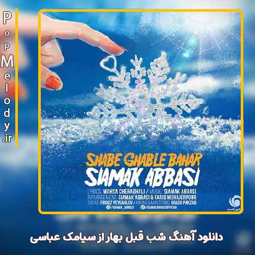دانلود آهنگ سیامک عباسی شب قبل بهار